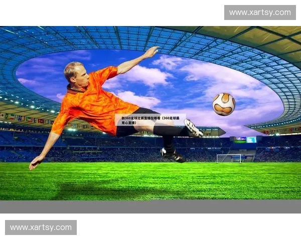 免费高清足球赛事直播平台在线畅看全球顶级联赛精彩瞬间